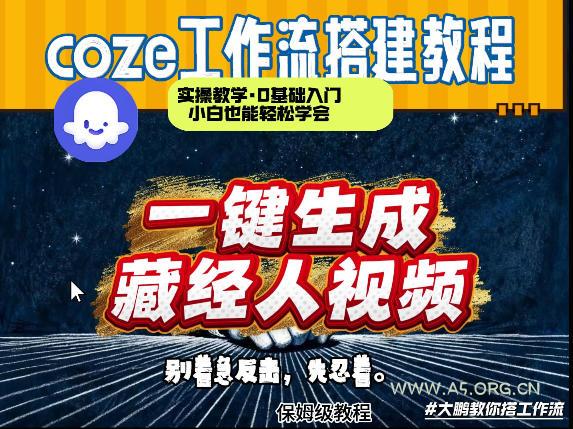 通过Coze工作流制作《藏经人》短视频，两分钟制作完成，从0到1演示搭建过程-小红泡