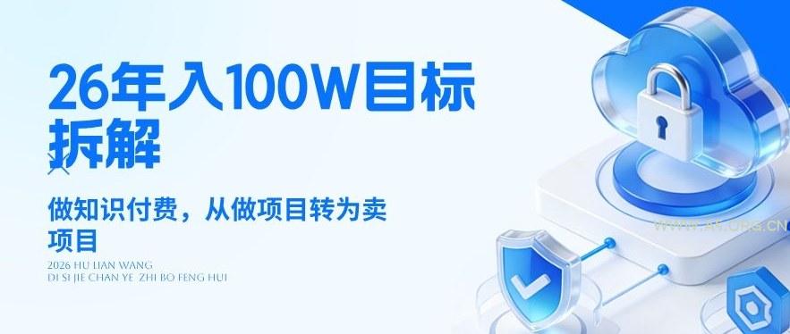 26年年入100W目标拆解：做知识付费，从做项目转为卖项目【揭秘】-小红泡