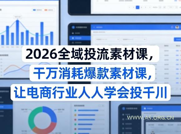 2026全域投流素材课，干万消耗爆款素材课，让电商行业人人学会投千川-小红泡