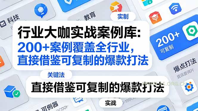行业大咖实战案例库:200+案例覆盖全行业,直接借鉴可复制的爆款打法(更新3月-小红泡