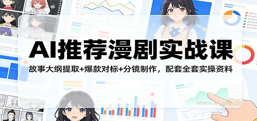 AI推荐漫剧实战课:故事大纲提取+爆款对标+分镜制作,配套全套实操资料-小红泡