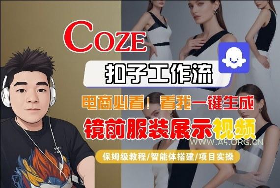 Coze智能体工作流一键生成“镜前服装展示“短视频,全流程保姆级教学-小红泡