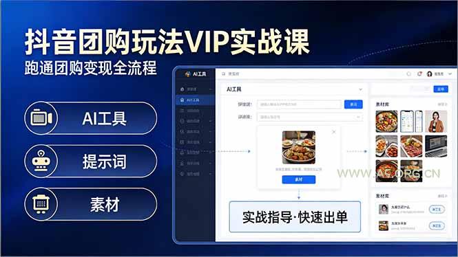 抖音团购玩法VIP实战课-更新：原创视频制作+全国地址挂载+AI工具+提示词+素材，全流程-小红泡