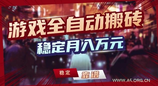 三款游戏24小时全自动打金，日入1k+，长期稳定，绿色稳定【揭秘】-小红泡
