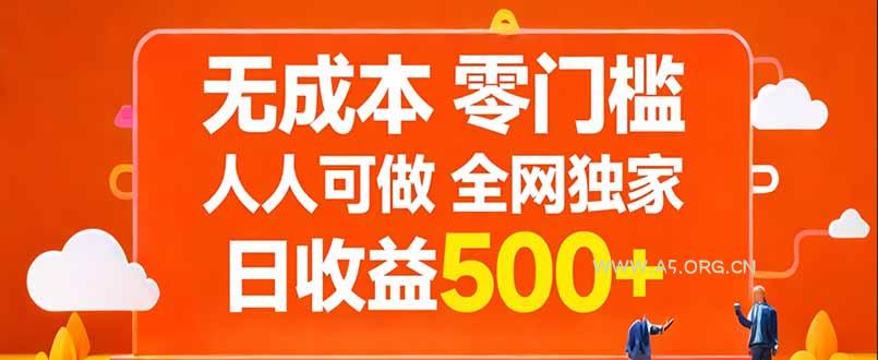 无成本,零门槛,人人可做,全网独家,真实日收益500+-小红泡