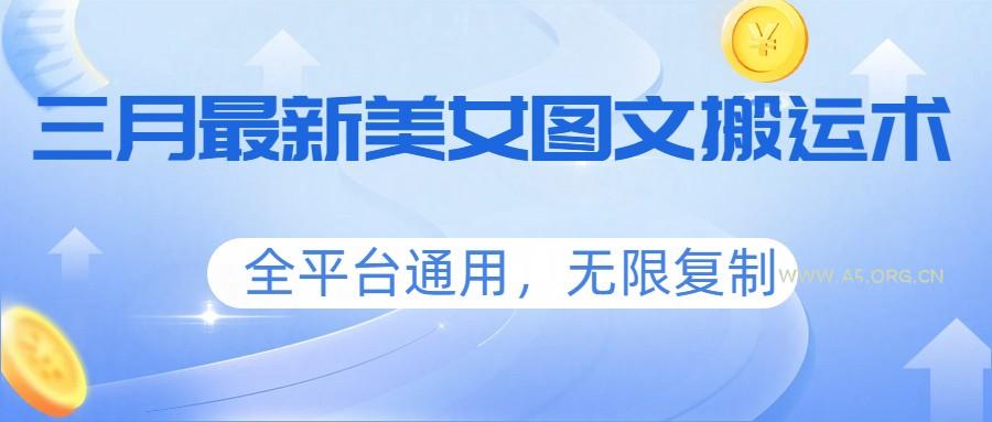 三月最新美女图文搬运术，全平台通用，无限复制-小红泡