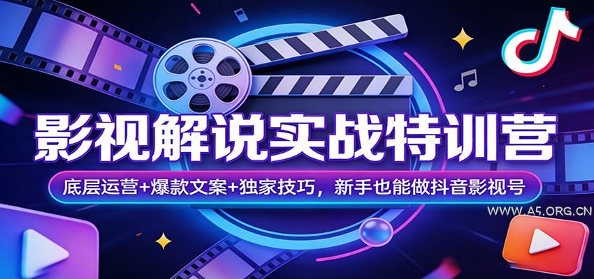影视解说实战特训营:底层运营+爆款文案+独家技巧,新手也能做抖音影视号-小红泡