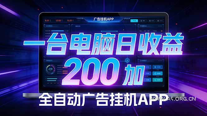 全自动广告挂机 · 被动收益终端,无需人工值守,一台电脑日收益200加-小红泡