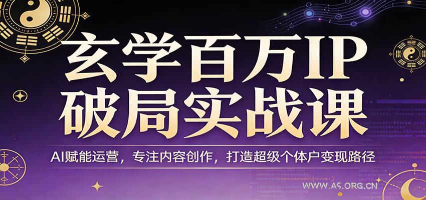 玄学百万IP破局实战课:AI赋能运营,专注内容创作,打造超级个体户变现路径-小红泡