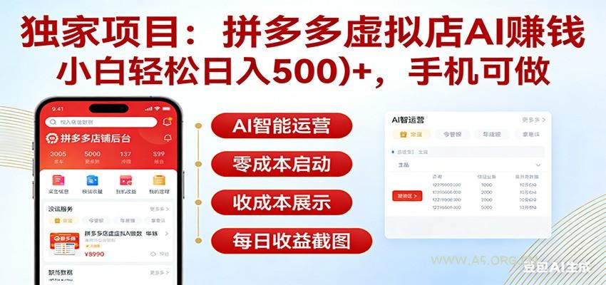 独家项目拼多多虚拟店AI赚钱，小白轻松日入500＋，手机可做-小红泡