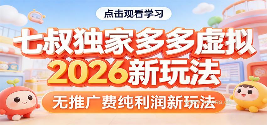 七叔独家多多虚拟,2026新玩法,无推广费,纯利润-小红泡