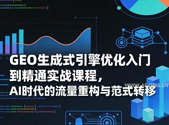 GEO生成式引擎优化入门到精通实战课程，AI时代的流量重构与范式转移-小红泡