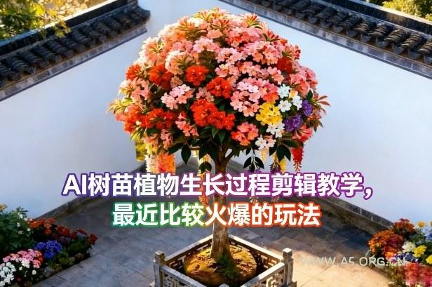 AI树苗植物生长过程剪辑教学,最近比较火爆的玩法-小红泡