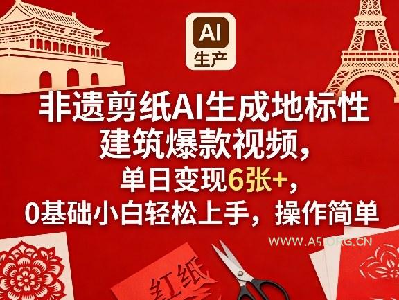非遗剪纸AI生成地标性建筑爆款视频，单日变现6张+，0基础小白轻松上手，操作简单-小红泡