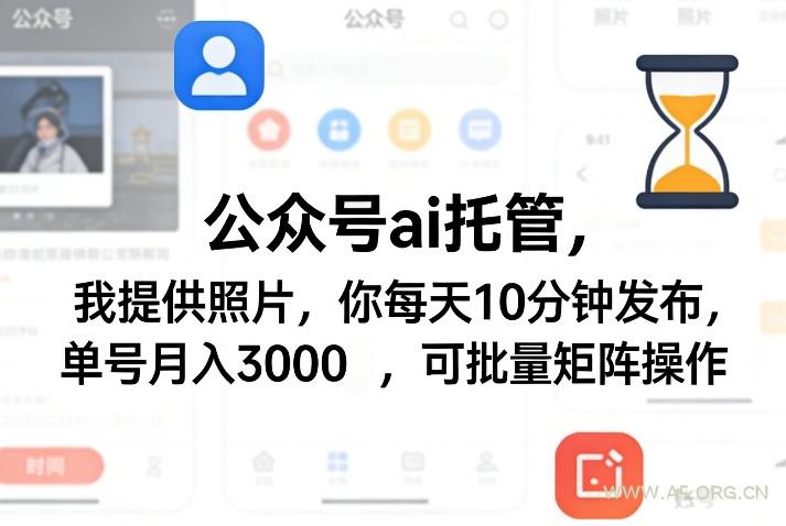 公众号ai托管,我提供照片,你每天10分钟发布,单号月入3000+,可批量矩阵操作【揭秘】-小红泡