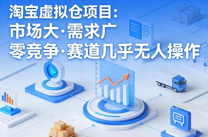 淘宝虚拟仓项目,市场大,需求广,零竞争,赛道几乎没人操作-小红泡