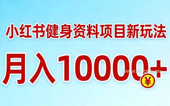 小红书健身资料项目最新玩法,月入10000+,收益潜力可以无限放大-小红泡