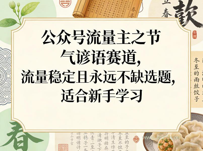 公众号流量主之节气谚语赛道，流量稳定且永远不缺选题，适合新手学习-小红泡