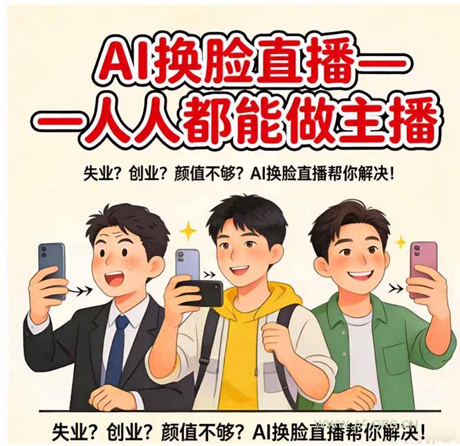 AI换脸直播,人人都能做主播-小红泡
