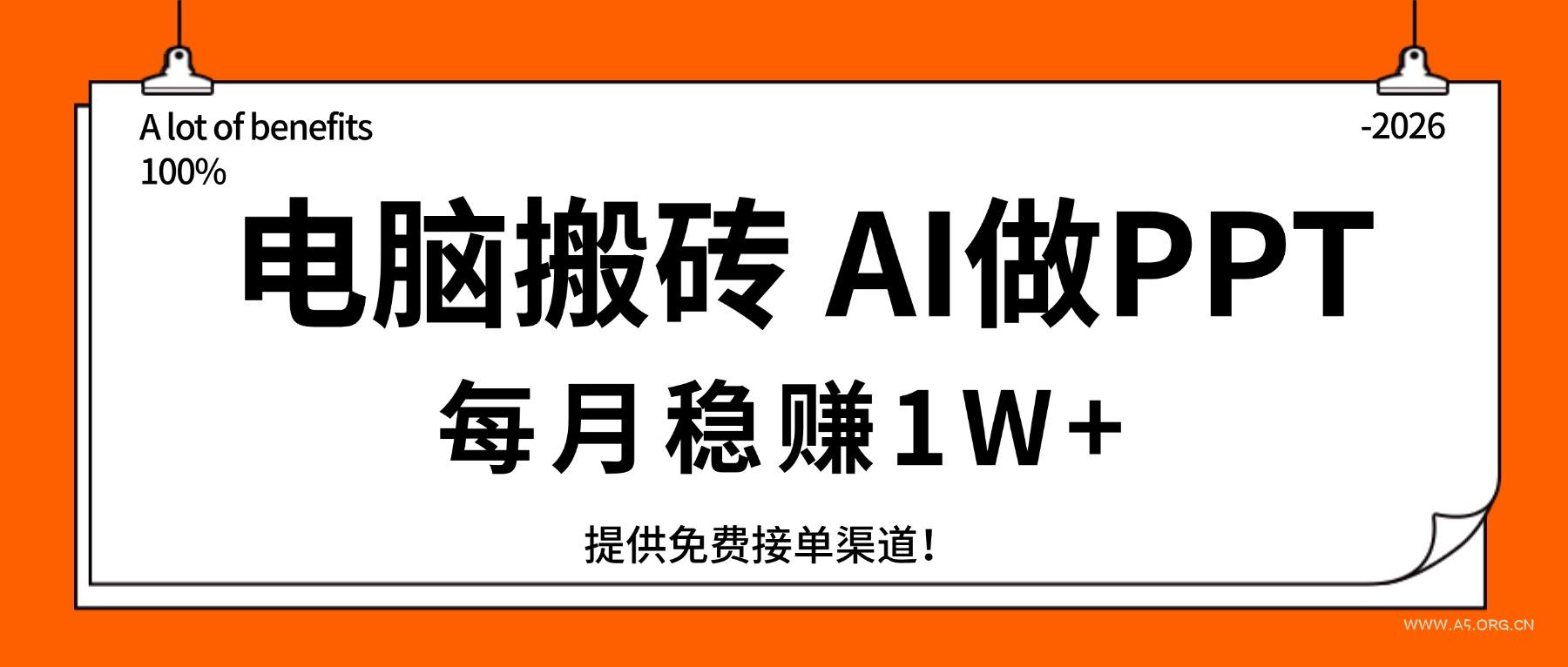电脑搬砖,用AI来做PPT,每月稳赚1W+,提供免费接单渠道!你只管执行就行-小红泡