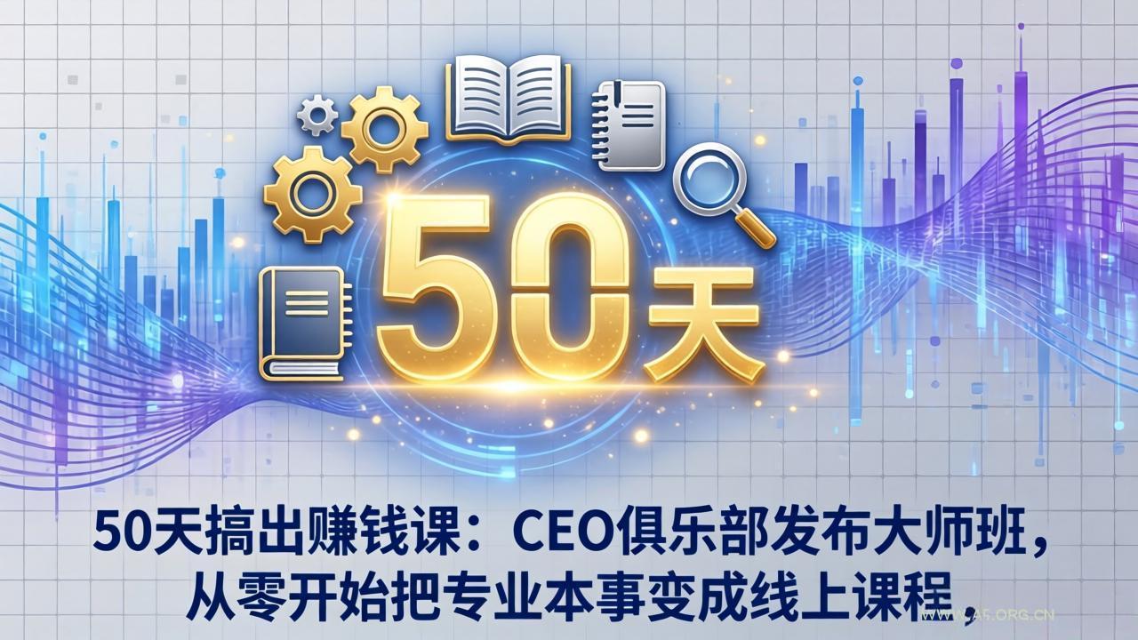 50天搞出赚钱课:CEO俱乐部发布大师班,从零开始把专业本事变成线上课程-小红泡