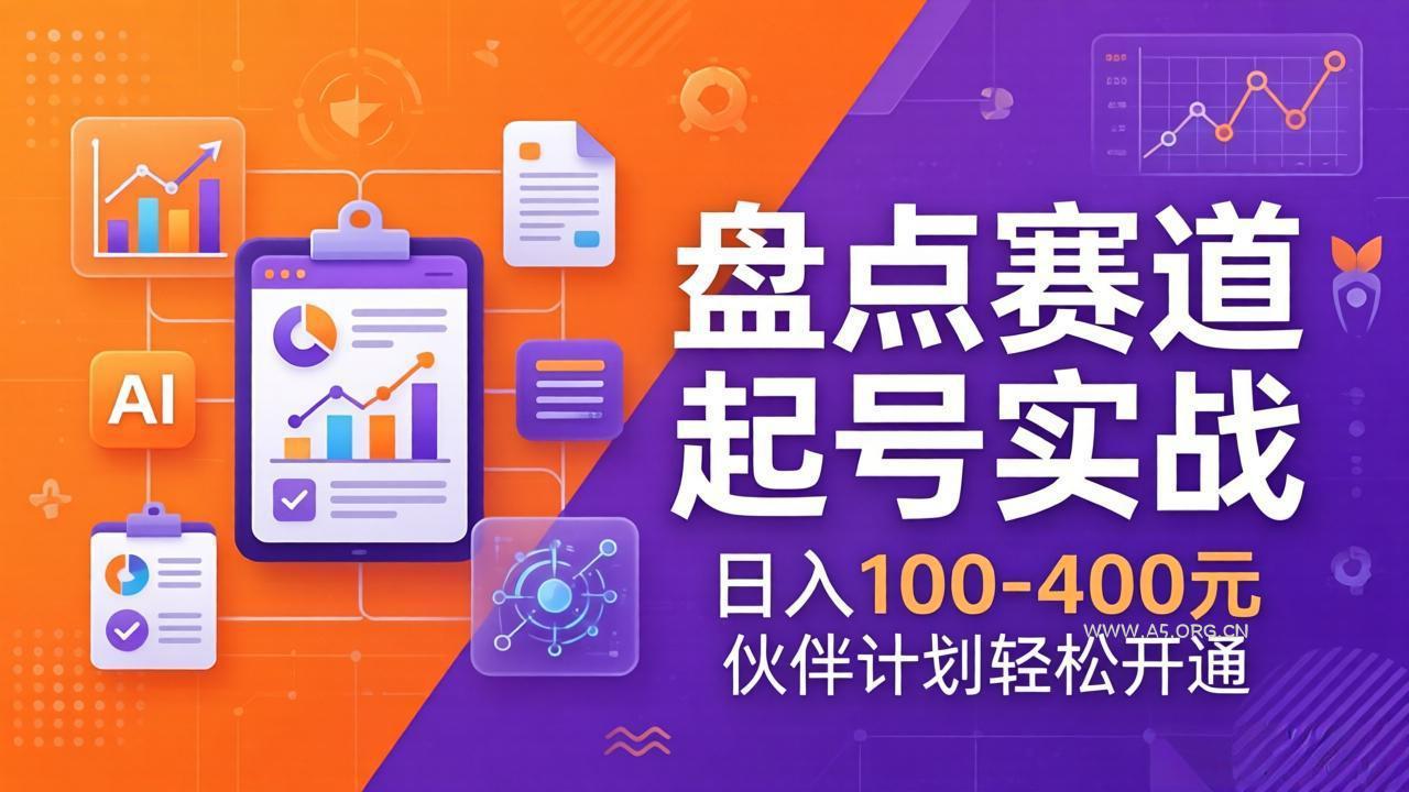 TOP盘点赛道起号实战：十大系列+AI文案+高清剪辑，日入100-400元伙伴计划轻松开通-小红泡