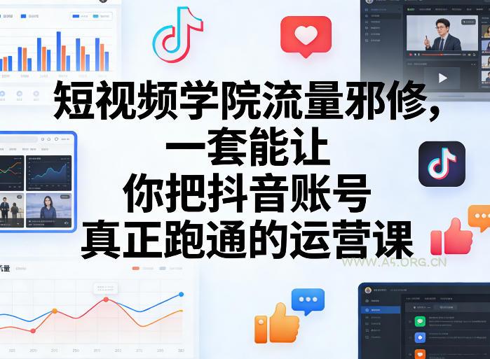 短视频学院流量邪修，一套能让你把抖音账号真正跑通的运营课-小红泡