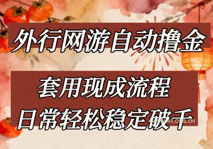 外行网游全自动撸金,套用现成流程,日常轻松稳定破千【揭秘】-小红泡