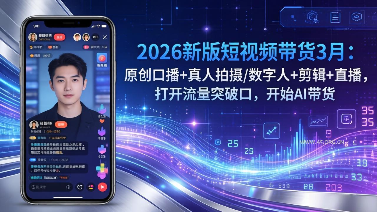 2026新版短视频带货3月:原创口播+真人拍摄/数字人+剪辑+直播,打开流量突破口,开始AI带货-小红泡