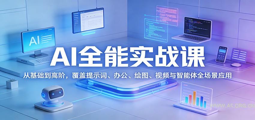 AI全能实战课:从基础到高阶,覆盖提示词、办公、绘图、视频与智能体全场景应用-小红泡