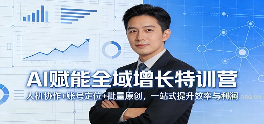 AI赋能全域增长特训营:人机协作+账号定位+批量原创,一站式提升效率与利润-小红泡