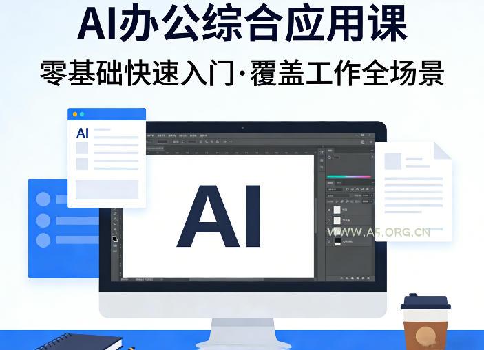 AI办公综合应用课，零基础快速入门，覆盖了工作中各种应用场景-小红泡
