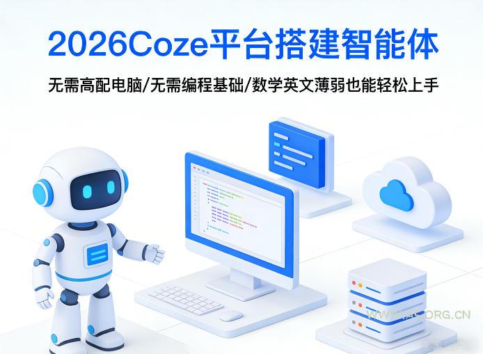 2026Coze平台搭建智能体,无需高配电脑、无需编程基础,哪怕数学和英文薄弱也能轻松上手-小红泡