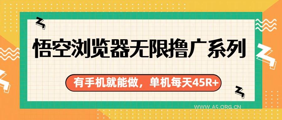 悟空浏览器无限撸广系列，有手机就能做，每天45R+-小红泡