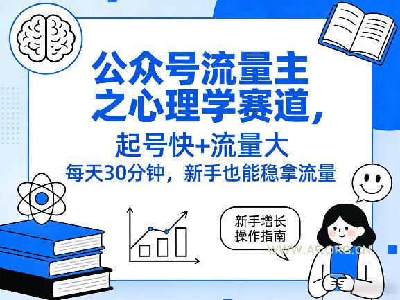 公众号流量主之心理学赛道,起号快+流量大,每天30分钟,新手也能稳拿流量!-小红泡