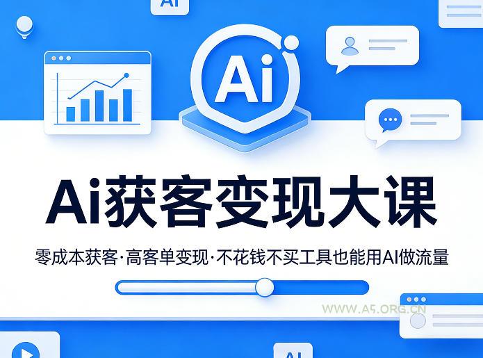 Ai获客变现大课，零成本获客，高客单变现，不花钱不买工具也能用AI做流量-小红泡