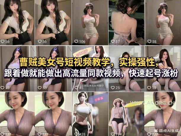 曹贼美女号短视频教学，实操性强，跟着做就能做出高流量同款视频，快速起号涨粉-小红泡