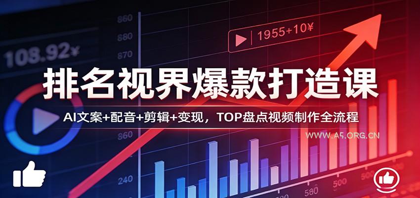 排名视界爆款打造课:AI文案+配音+剪辑+变现,TOP盘点视频制作全流程-小红泡