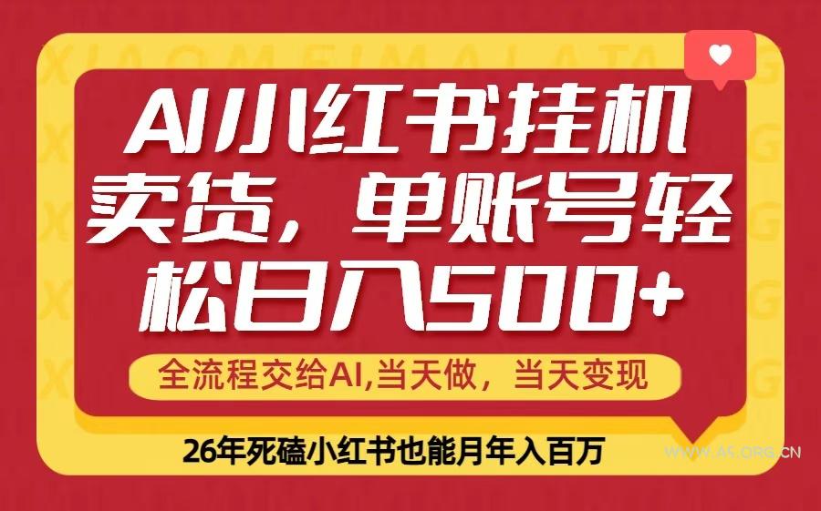 当天做,当天见收益,全流程挂机操作,单账号轻松日入500+-小红泡