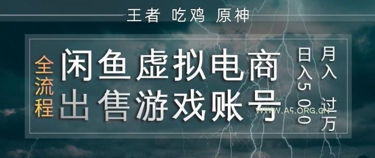 闲鱼虚拟电商之出售游戏账号，操作简单，月入1W+，全流程操作教学【揭秘】-小红泡
