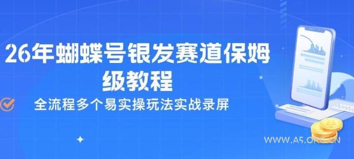 26年蝴蝶号银发赛道保姆级教程，全流程多个易实操玩法实战录屏-小红泡
