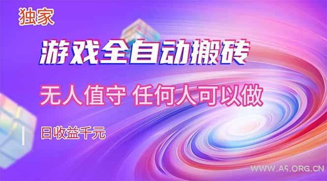【独家技术】游戏全自动搬砖,日收益千元,长期稳定的副业项目!-小红泡