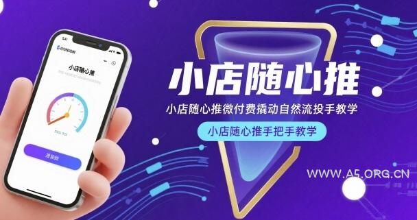 小店随心推微付费撬动自然流投手教学，小店随心推手把手教学(更新26年)-小红泡