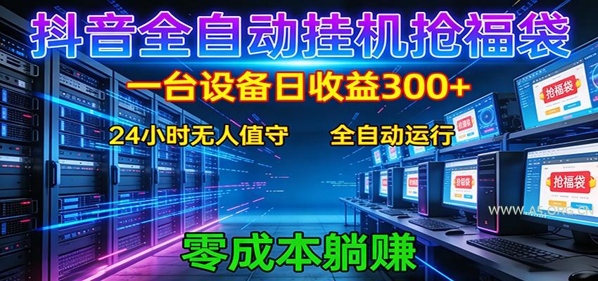 抖音全自动福袋挂机:单设备日入300+,零门槛、易操作、可批量放大-小红泡