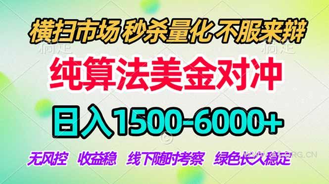 2026美金掘金新风口-纯算法对冲震撼上线!日入1500-6000+,长久合规稳健,轻松摆脱死工资-小红泡