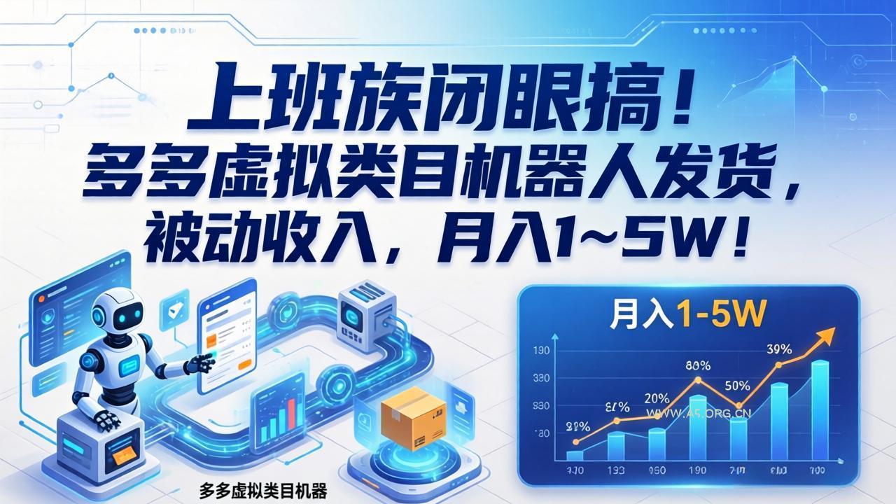 上班族闭眼搞！多多虚拟类目机器人发货，被动收入，月入 1‑5W！-小红泡