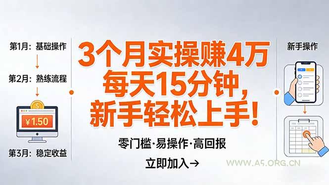 我3 个月实操赚了 4 万 ，每天操作15分钟，新手也能轻松上手！-小红泡