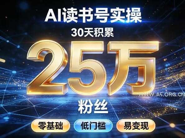 AI读书号涨粉实操,30天积累2W粉丝,零基础低门槛易变现-小红泡