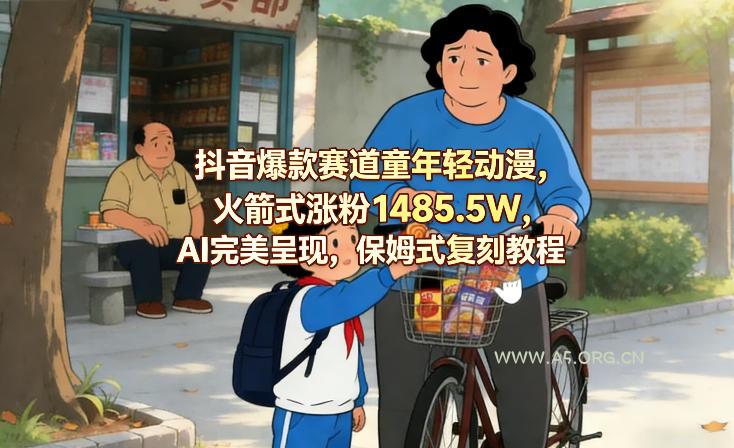 抖音爆款赛道童年轻动漫，火箭式涨粉1485.5W，AI完美呈现，保姆式复刻教程-小红泡