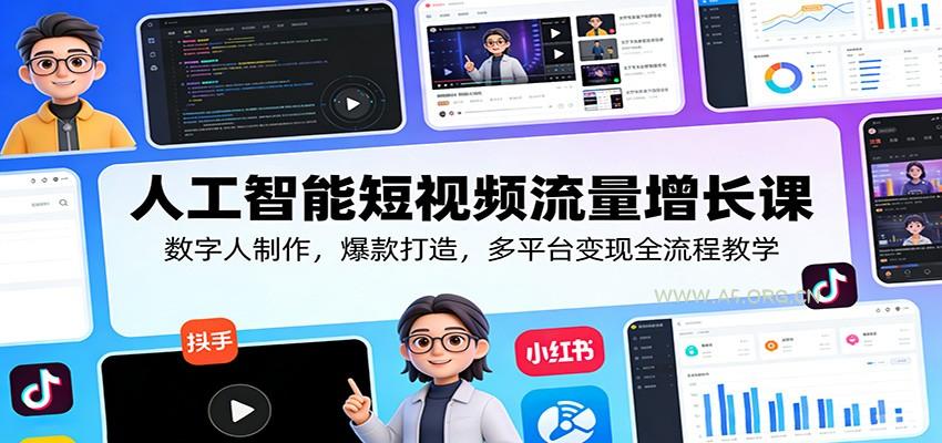 人工智能短视频流量增长课:数字人制作,爆款打造,多平台变现全流程教学-小红泡